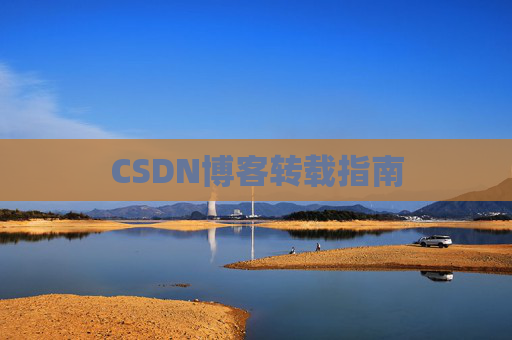 CSDN博客转载指南