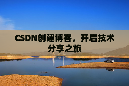 CSDN创建博客，开启技术分享之旅