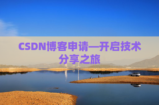 CSDN博客申请—开启技术分享之旅